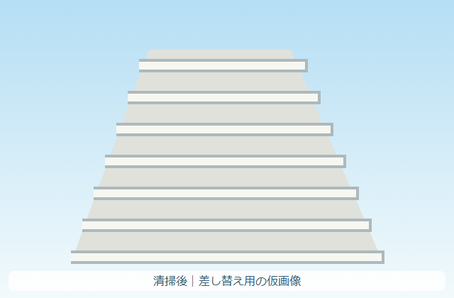 清掃後イメージ（仮画像）