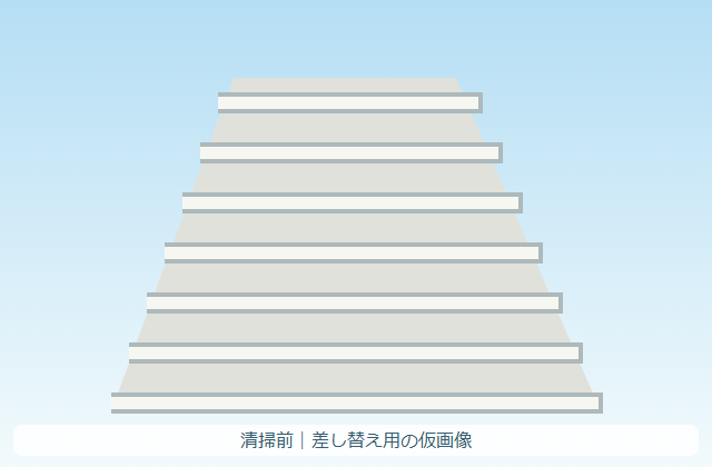 清掃前イメージ（仮画像）