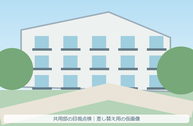 共用部の目視点検（仮画像）