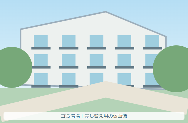 ゴミ置場（仮画像）
