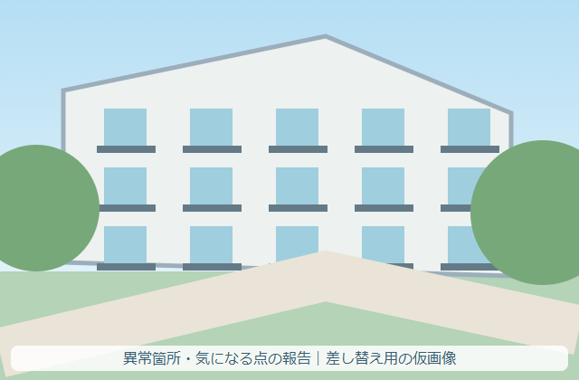 異常箇所・気になる点の報告（仮画像）