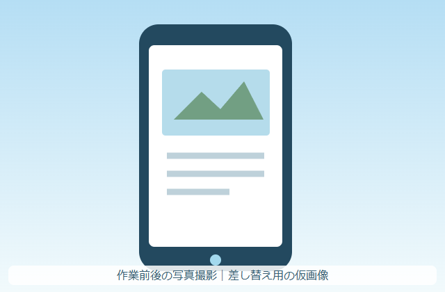 作業前後の写真撮影（仮画像）