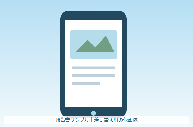 写真付き報告書サンプル（仮画像）