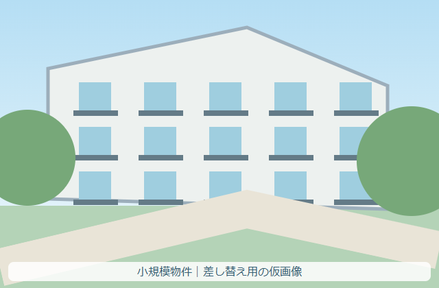 地域密着・1棟から対応（仮画像）